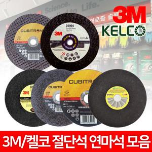 3M 켈코 절단석 연마석 옵셋 그라인더날 4인치 14인치