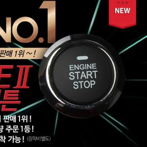 국산정품 엔진스타트버튼 버튼시동 스마트키 B-ONE2
