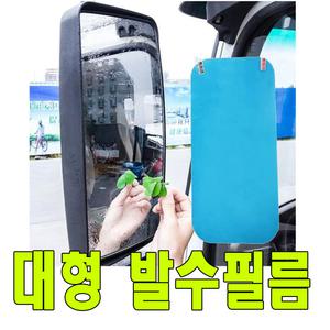 차량용 대형 발수코팅필름 발수필름 화물차 코팅 오토바이 백미러 사이드미러 보조미러 안전