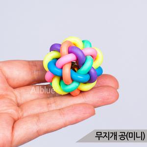 무지개 공(미니) 1P 앵무새 장난감 앵무새용품 새놀이터