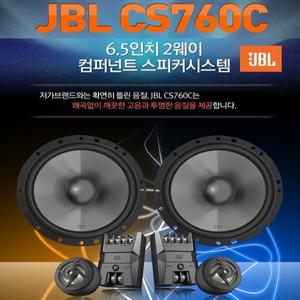 제이비엘  JBL  CS760C 6.5인치 2웨이 컴퍼넌트타입 스피커셋트 -- 트위터 미드 패시브구성 좌우1셋
