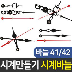 시계바늘41,42번 시계만들기 DIY 무브먼트 인테리어