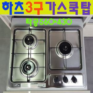 하츠 가스레인지/빌트인 3구 가스렌지/가스쿡탑/씽크