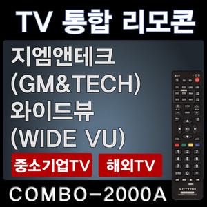 지엠앤테크TV리모콘 GM&Tech /와이드뷰 WIDE VU리모콘