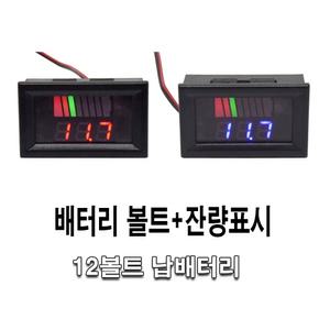 자동차 배터리 잔량표시기 게이지 12v 볼트메타 전압 납축 체크기 차량용 배터리용량 캠핑카 캠핑 볼트게이
