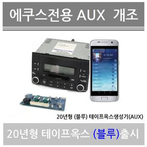 에쿠스 테이프옥스 생성기 블루투스 MP3 카오디오 USB 테이프옥스생성기 현대aux