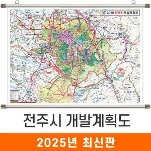 전주시 개발계획도 / 족자(中) 중형 150x111cm 전주 개발도 계획도 전도 지도 지도코리아