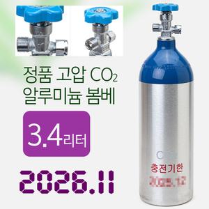 [26/11]신품 3.4L 알루미늄 CO2 봄베 /이탄통 이산화탄소 수초 탄산 가스 수족관 어항 고압 붐베 가스통