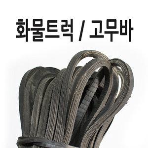 화물차 고무바 / 포터 트럭 화물바 탄력바 화물차바