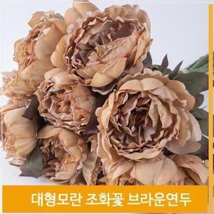 [셀러허브]조화 꽃 대형모란 식물 빈티지 브라운연두 소품 장식 (S7702462)