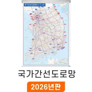 국가간선도로망 / 롤스크린(大) 대형 150x210cm 도로망도 전국 도로 지도 교통 우리나라 대한민국 한국 전도 지도코리아