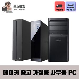 삼성 LG 메이커 중고컴퓨터 데스크탑 가정용 기업용 병원 학원PC