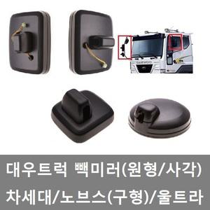 대성부품/차세대빽미러/대우/화물차빽미러/대형트럭/사이드미러/원형미러/사각미러/보조미러/자동차/노브스