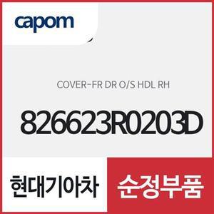 [현대모비스]앞문 외캐치 캡(외부 도어캐치 핸들커버),조수석쪽 (826623R0203D) K7 하이브리드, K7