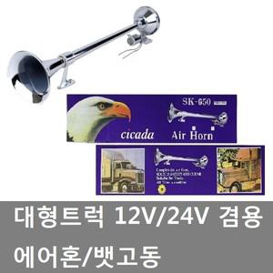 대성부품/대형 뱃고동/에어혼/12V/24V/화물차/대형트럭/버스/뱃고동/화물차 에어혼/650mm/빅혼/콤프/크락션