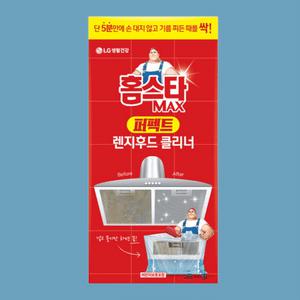 홈스타 맥스 퍼펙트 렌지후드 클리너 3개 파우치형