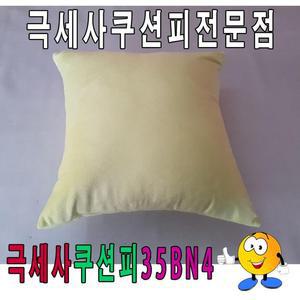 [RG356P54]극세사쿠션피35BN4쿠션피쿠션커버극세사쿠션피