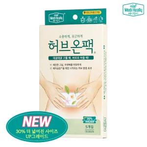 [메디힐리] 더 넓어진 허브온팩 5개입 _ 하복부 훈증 온열 핫 패치 찜질팩