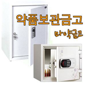 범일 MC-570 이중금고 병원 약국 약품 보관금고