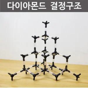 다이아몬드 분자 결정 구조 모형 만들기 소 4개