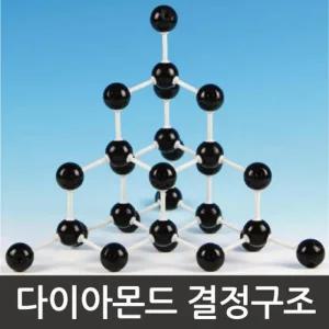 화학 다이아몬드의 분자 결정 구조 모형 만들기