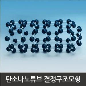 탄소 나노 튜브 분자 결정구조 모형 만들기 화학교구