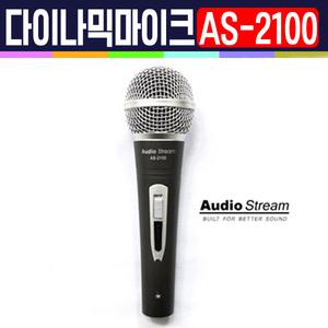 단일지향성마이크 AS-2100 강의용/보컬마이크 학교 찬양 집회 강의 다목적용 다이나믹
