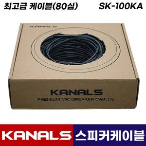 카날스 SK-100KA 최고급 스피커 케이블 80심 100M 앰프 오디오 연장 선 연결 전선
