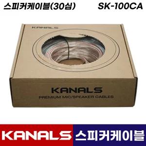 카날스 SK-100CA 스피커 케이블 30심 100M 앰프 오디오 연장 투명 선 연결 전선