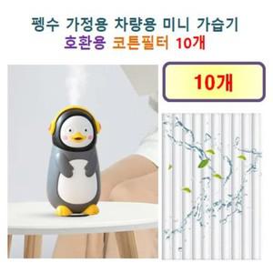 [호환] 펭수 가정용 차량용 미니 가습기  호환용 필터 10개 / 20개