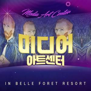 [충북] 벨포레 리조트 미디어 아트센터