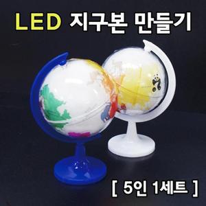 돌리면 빛이나는 LED 지구본 만들기 5세트 K00138