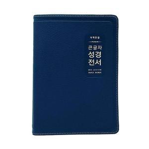 개역한글판 큰글자 성경전서 대단본 색인 무지퍼 PU H72EWB 다크네이비 기독교백화점