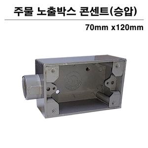 주물 노출 콘센트박스 1개용 승압 노출박스 70mm 120mm 승압복스 22mm