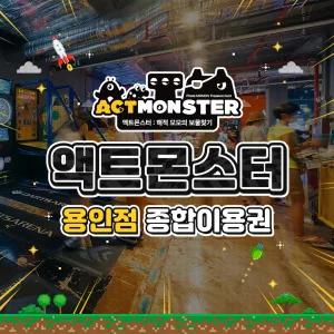 [용인] 액트몬스터 종합이용권(보물찾기+아이존팝)