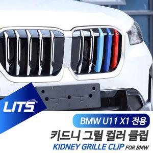 BMW U11 신형 X1 용 M컬러 키드니그릴 클립 악세사리 bmw부품 bmw튜닝 bmw악세사리