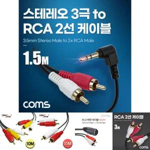 Coms 스테레오 RCA 2선 케이블 3극 AUX Stereo 3.5 M 꺾임 to 2RCA M 1.5M/젠더/음향/영상/TV/스테레오