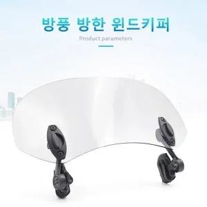 오토바이 와일드 보조스크린 윈드쉴드 바람막이 소형