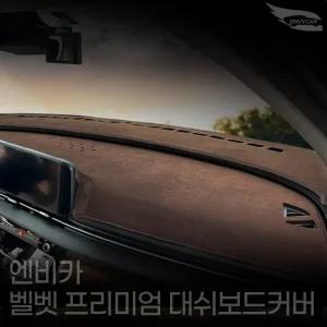 엔비카 무쏘EV 전모델 대쉬보드커버 논슬립 마이크로 벨벳 눈부심방지 미끄럼방지