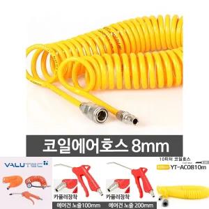 코일에어호스 8mm/콤프레샤/호스/에어건/컴프레샤/호수/에어/콤프레셔/차량용/자동차/작업용/작업/콤프