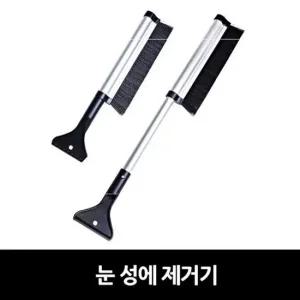 눈 성에 제거기 성애제거 자동차청소 자동차왁스 워셔액
