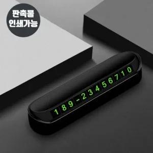 주차번호판 주차알림판 자동차전화번호판 주차번호스 주차알림판 주차번호스티커