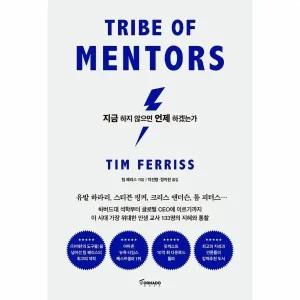[웅진북센] 지금 하지 않으면 언제 하겠는가 - 세계 최고 멘토들의 인생 수업 (리커버 에디션)