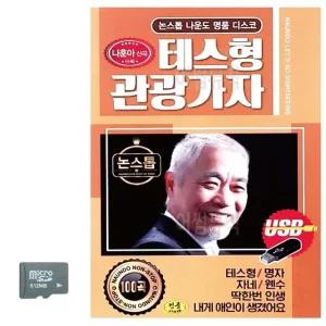 고품질 나운도 테스형 관광가자 SD 노래 USB음반 트로트SD 음악USB (WC8CD0F)