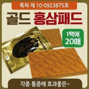 파스형 [골드홍삼패드(20매)] 파스형 인삼패드 홍삼패드 동전패드 건강패드 건강패치 동전패치