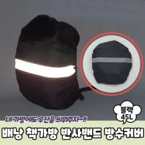 [콩심팥심]45L 책가방 반사밴드 블랙 배낭 방수커버