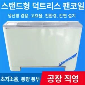 팬코일 유니트 유닛 히터 방열기 휀코일 상치매입상부토출형