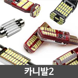 파워에디션 카니발2 LED 실내등 풀세트차량 램프 자동차 튜닝 꾸미기 차량등 조명