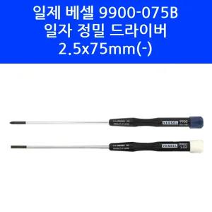 일제 VESSEL 베셀 9900-075B 2.5 x 75mm(-) 일자 정밀 드라이버
