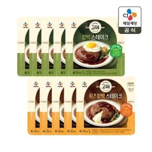 [CJ제일제당]고메 함박스테이크 152g x5개+치즈 함박스테이크 152g x5개